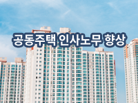 공동주택 인사관리 향상과정