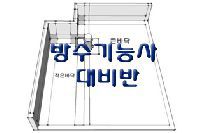 건축시공시트방수과정