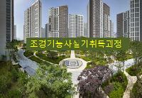 공동주택조경관리실무향상과정