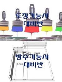 건축도장기능사, 방수기능사 자격취득과정