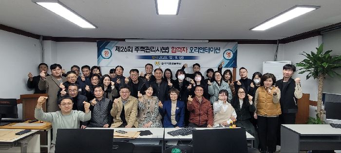 제 26회 주택관리사(보)합격자 오리엔테이셔